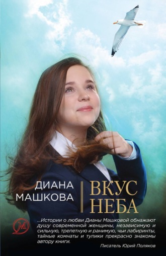 . Вкус неба