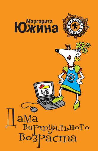 . Дама виртуального возраста