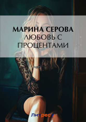 Марина Серова. Любовь с процентами
