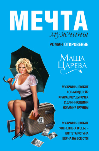 . Мечта мужчины