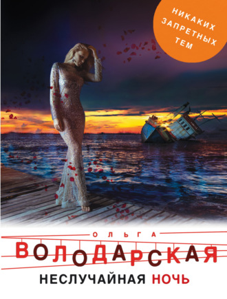 Ольга Володарская. Неслучайная ночь