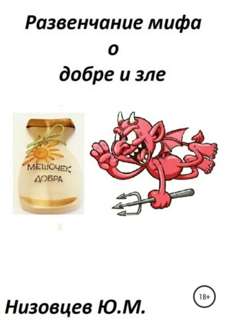 . Развенчание мифа о добре и зле