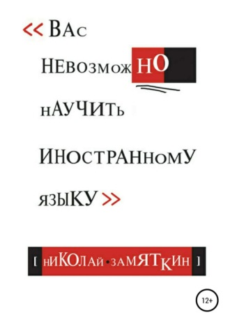 . Вас невозможно научить иностранному языку