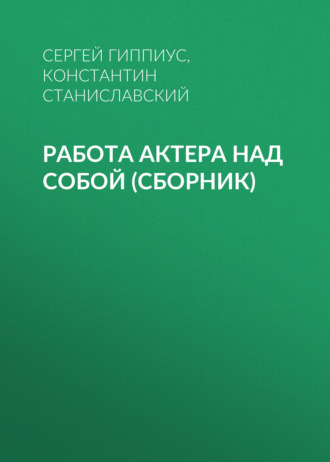 . Работа актера над собой (сборник)