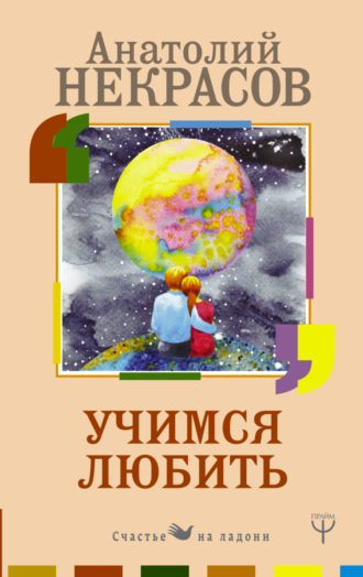 Анатолий Некрасов. Учимся любить