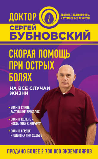 . Скорая помощь при острых болях. На все случаи жизни