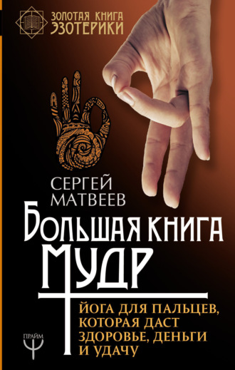 . Большая книга мудр. Йога для пальцев, которая даст здоровье, деньги и удачу