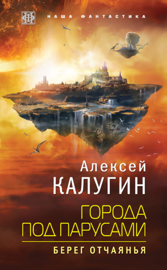 . Города под парусами. Берег отчаянья