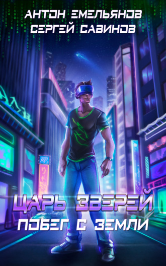 . Царь зверей. Побег с Земли