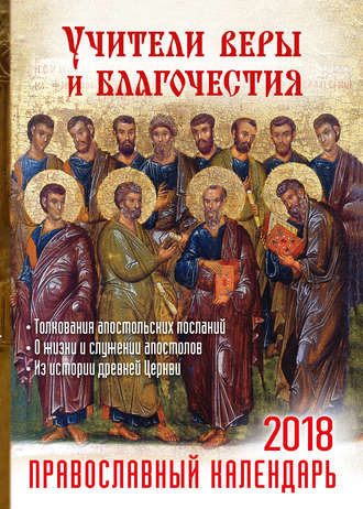 . Учители веры и благочестия. Православный календарь на 2018 год