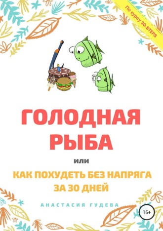 . Голодная рыба, или Как без напряга похудеть за 30 дней