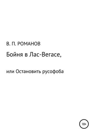 . Бойня в Лас-Вегасе, или Остановить русофоба