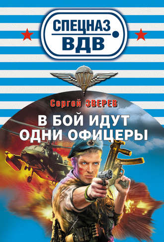 . В бой идут одни офицеры