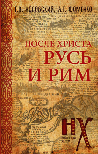 . Русь и Рим. После Христа