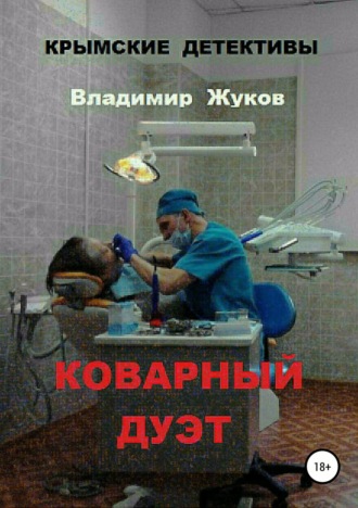 . Коварный дуэт