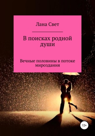 Лана Свет. В поисках родной души. Вечные половины в потоке мироздания