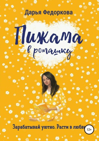 . Пижама в ромашку