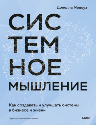 Донелла Х. Медоуз. Системное мышление. Как создавать и улучшать системы в бизнесе и жизни