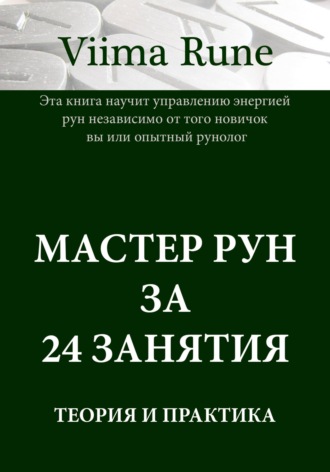 Viima Rune. Мастер рун за 24 занятия. Теория и практика