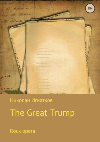 . Великий Трамп. Рок-опера