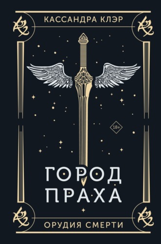 . Орудия Смерти. Город праха