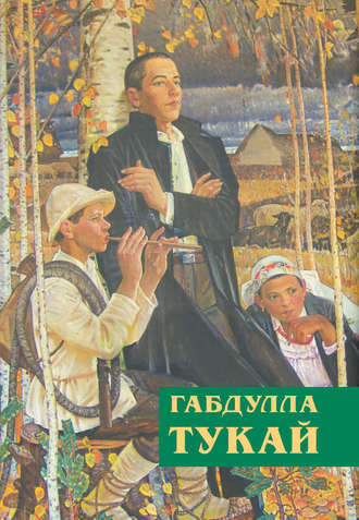 Габдулла Тукай. Незабываемое время (сборник)