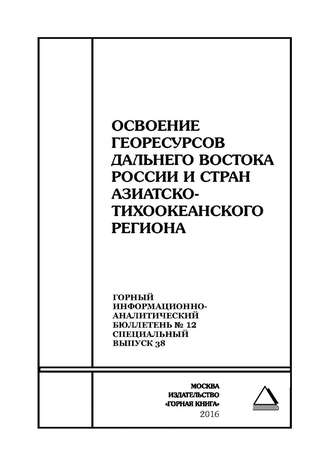 Сборник статей. Освоение георесурсов Дальнего Востока России и стран Азиатско-Тихоокеанского региона