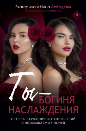 . Ты – богиня наслаждения. Секреты гармоничных отношений и незабываемых ночей