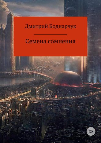 . Семена сомнения