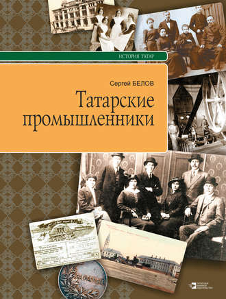 Сергей Белов. Татарские промышленники