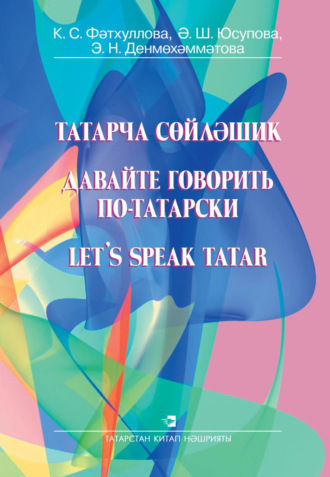 . Давайте говорить по-татарски