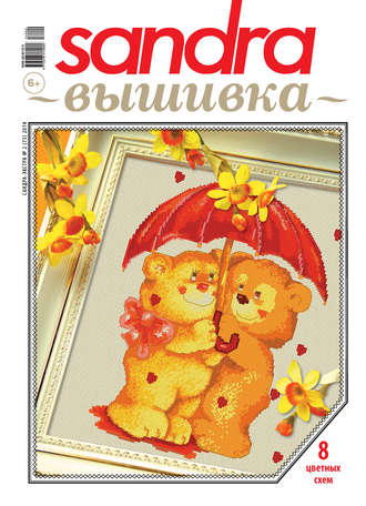 . Sandra Вышивка №02/2014