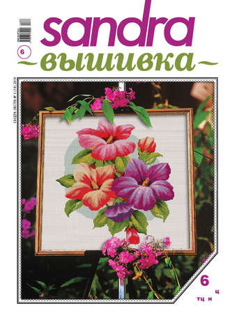 . Sandra Вышивка №03/2014