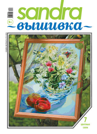. Sandra Вышивка №04/2014