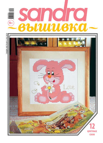 . Sandra Вышивка №05/2014