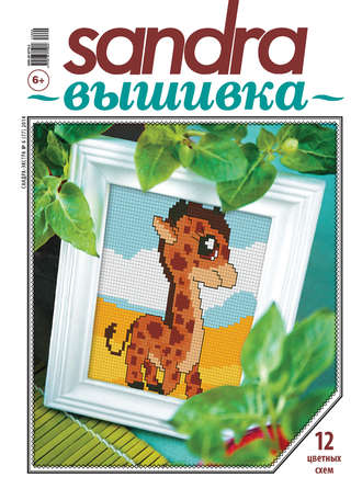 . Sandra Вышивка №06/2014