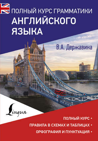 В. А. Державина. Полный курс грамматики английского языка