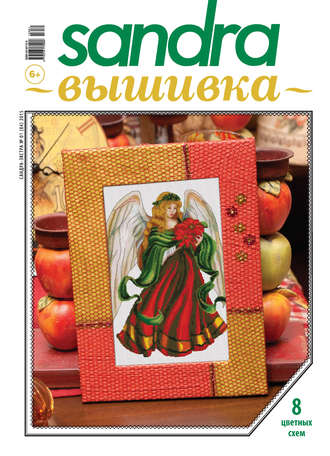 . Sandra Вышивка №01/2015