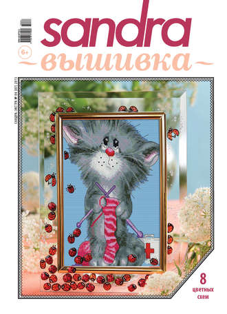 . Sandra Вышивка №04/2015