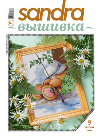 . Sandra Вышивка №05/2015