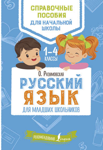 . Русский язык для младших школьников. 1–4 классы