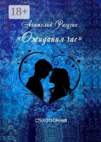 . Ожидания час. Стихотворения