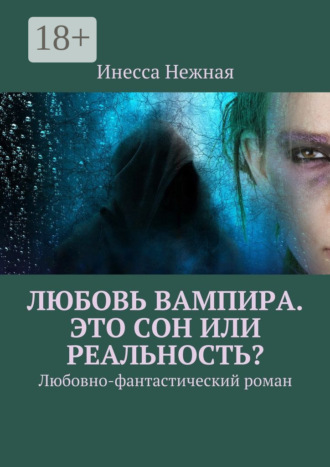 . Любовь вампира. Это сон или реальность? Любовно-фантастический роман