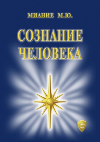 . Сознание Человека