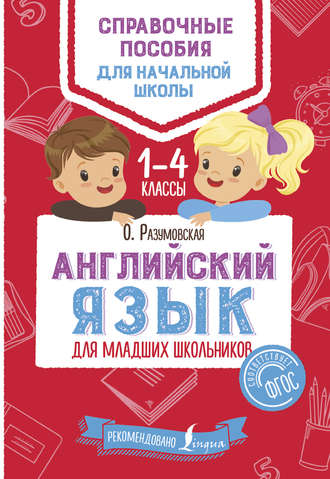 . Английский язык для младших школьников. 1–4 классы