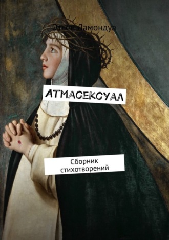 . Атмасексуал. Сборник стихотворений