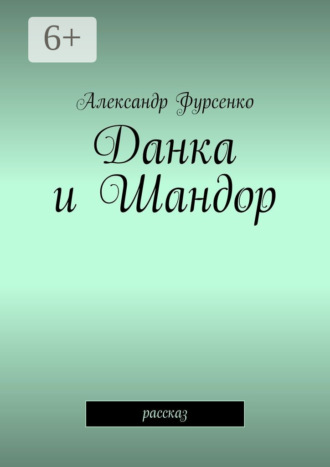 Александр Фурсенко. Данка и Шандор. Рассказ