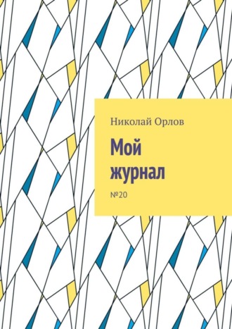. Мой журнал. №20