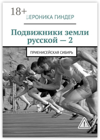 . Подвижники земли русской – 2. Приенисейская Сибирь
