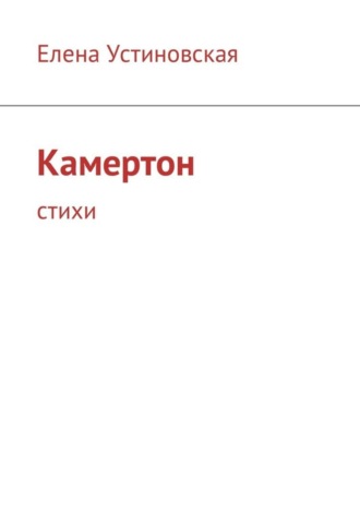 . Камертон. Стихи